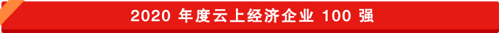 云上經(jīng)濟(jì)